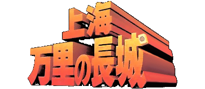 Shanghai logo for Super Famicom